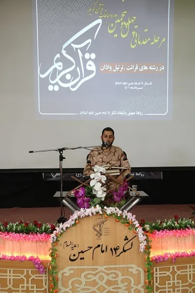 مرحله مقدماتی چهل وپنجمین دوره مقدماتی قرآن کریم در رشته های قرائت، ترتیل واذان در ستاد لشکر14امام حسین(علیه السلام) برگزار شد