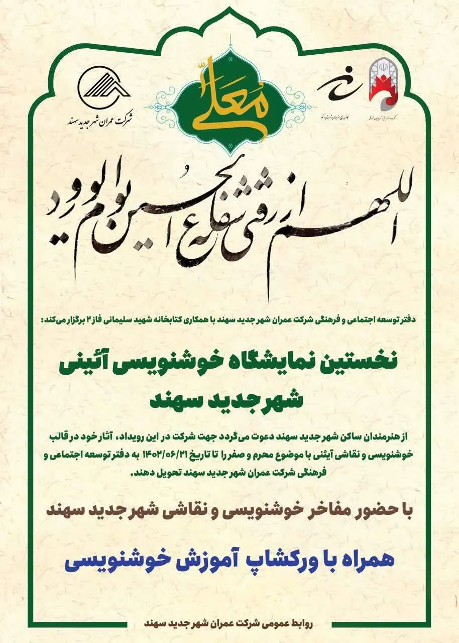 برگزاری نمایشگاه ورک شاب نقاشی آئینی در اسکو