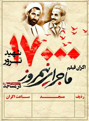 اکران فیلم سینمایی ماجرای نیم روز در مساجد و محلات شاهرود