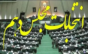 احراز صلاحیت ۲۸۶ داوطلب نمایندگی مجلس در همدان