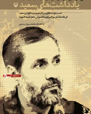 یادداشتی بر &laquo;یادداشت&zwnj;های سعید&raquo;