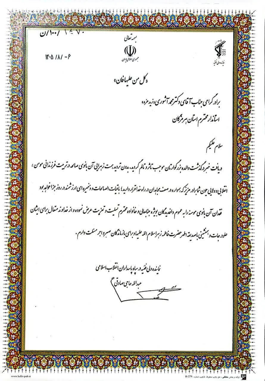 نماینده ولی فقیه