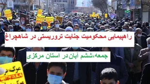 راهپیمایی محکومیت حادثه تروریستی شاهچراغ جمعه در اراک برگزار می شود