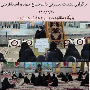 برگزاری نشست بصیرتی فرهنگی به همت پایگاه مقاومت بسیج عفاف عسلویه