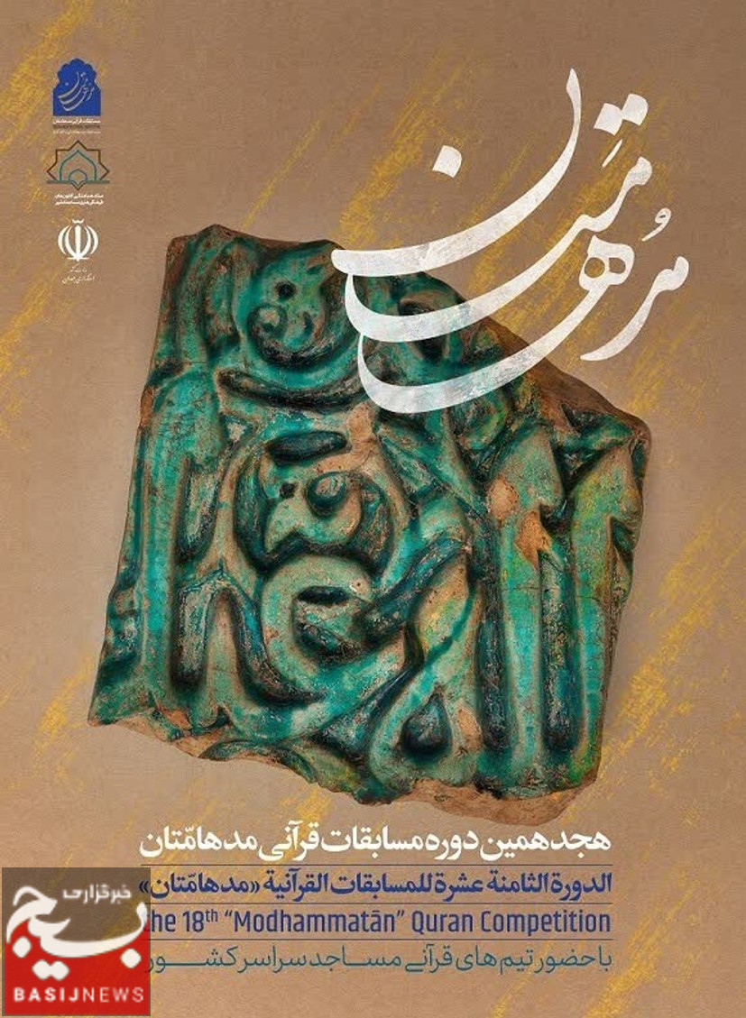 آغاز ثبت‌نام گروه‌های قرآنی کانون‌های مساجد فارس در هجدهمین دوره مسابقات قرآنی «مُدهامّتان»