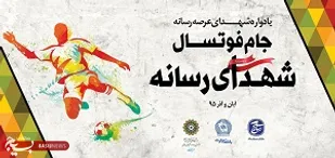 قرعه کشی مسابقات جام فوتسال شهدای رسانه برگزار شد