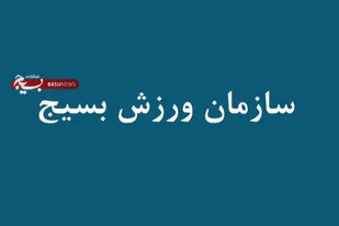 معرفی سازمان ورزش بسیج