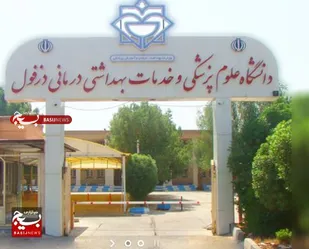 صدور مجوز تاسیس مرکز تحقیقات تغییر اقلیم و سلامت در دانشگاه علوم پزشکی دزفول