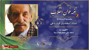 برگزاری مراسم بزرگداشت زنده یاد استاد اسفندیار قره باغی