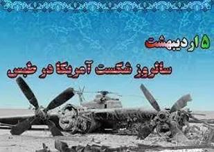 شکست مفتضحانه آمریکا در صحرای طبس معجزه ماندگار بود