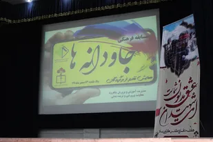 فیلم/معرفی برگزیدگان مسابقه فرهنگی جاودانه&zwnj;ها در شاهرود