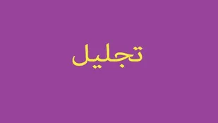 برگزاری ۱۶ امین جشنواره شهید مطهری دانشگاه علوم پزشکی تبریز