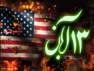۱۳ آبان، یادآور جنایات دولت آمریکا علیه جمهوری اسلامی ایران