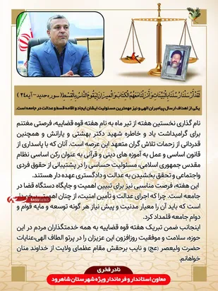 پیام تبریک فرماندار شاهرود به مناسبت هفته قوه قضاییه