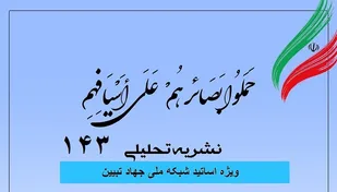شماره ۱۴۳ نشریه تحلیلی بصائر منتشر شد
