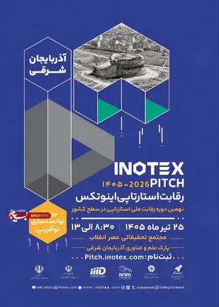 پارک علم و فناوری آذربایجان شرقی میزبان اینوتکس پیچ؛&nbsp;