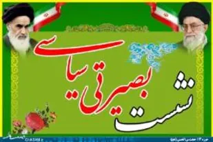 نشست بصیرتی در بخش منج لردگان