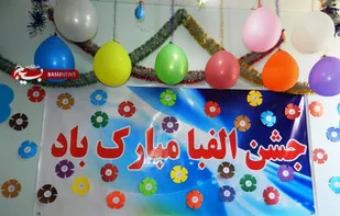 برگزاری جشن الفبای دانش آموزان دبستان سلمان فارسی سهران