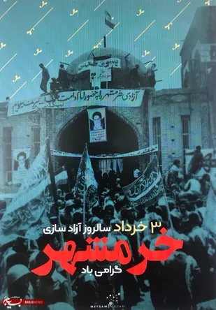 کلیپ/اجرای سرود میدانی بسیجیان شاهرود در سالروز آزادسازی خرمشهر