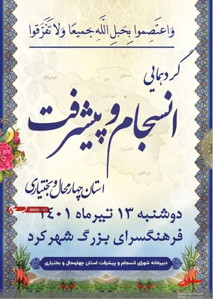 گردهمایی وحدت و انسجام یاری گر توسعه و پیشرفت استان