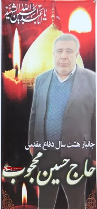 "حاج حسین محجوب" جانباز دفاع مقدس به یاران شهیدش پیوست