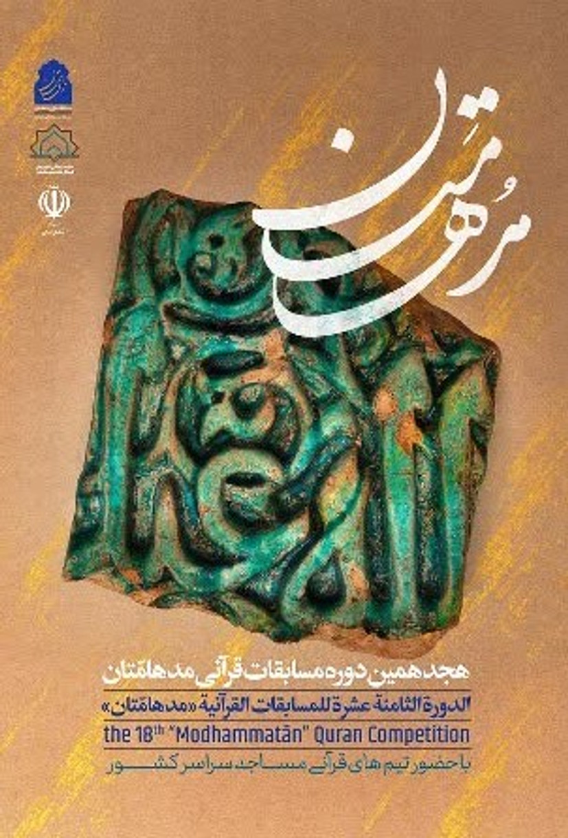 آغاز رقابت گروه‌های قرآنی کانون‌های مساجد فارس در مرحله استانی هجدهمین دوره مسابقات قرآنی «مُدهامّتان»