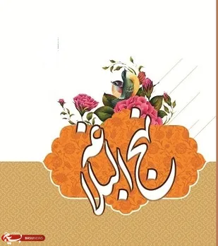 اجرای مسابقه نهج البلاغه در بین دانش اموزان بسیجی ناحیه شش اموزش وپرورش