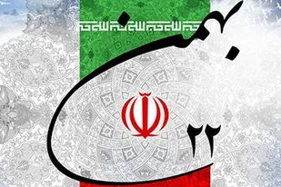 بیانیه بسیج اساتید حوزه علمیه استان همدان به مناسبت ۲۲ بهمن