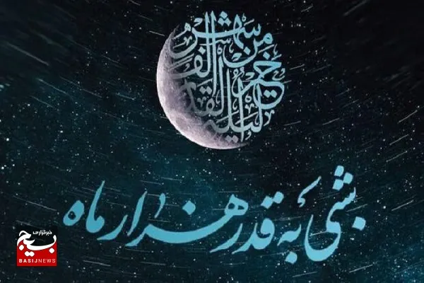 شب قدر فرصتی مغتنم برای توبه و بازگشت به خداوند است