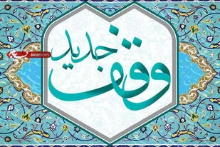 اولین وقف جدید در سال ۱۴۰۳ شهرستان شاهرود