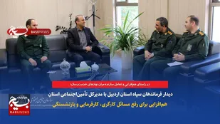 دیدار فرماندهان سپاه استان اردبیل با مدیرکل تأمین&zwnj;اجتماعی استان؛ هم&zwnj;افزایی برای رفع مسائل کارگری، کارفرمایی و بازنشستگی