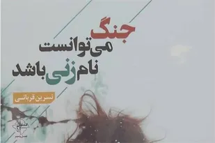 &laquo;جنگ می&zwnj;توانست نام زنی باشد&raquo; در شاهرود منتشر شد