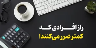 راز افرادی که کمتر ضرر می&zwnj;کنند