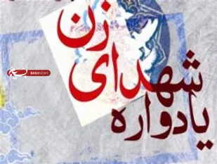 برگزاری دومین یادواره 17 شهیده زن استان سمنان در شاهرود