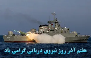 7 آذر، روزی غرور آفرین و خاطره&zwnj; انگیز در تاریخ سراسر حماسه ایران