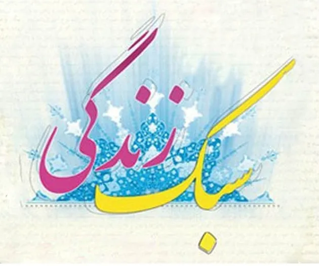 سبک زندگی غربی انسان‌ها را به ورطه نابودی می‌برد