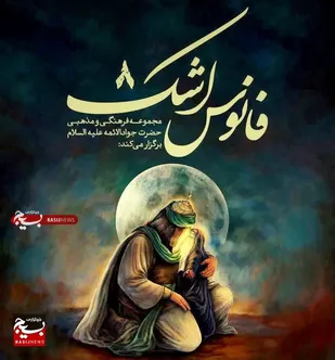 هشتمین سوگواره نمایشی &laquo;فانوس اشک&raquo; در قزوین برگزار می&zwnj;شود