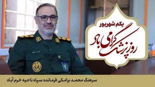فرمانده ناحیه مقاومت بسیج خرم آباد پیام تبریک فرستاد