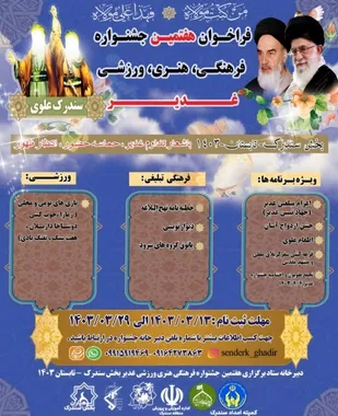 فراخوان هفتمین جشنواره فرهنگی هنری ، ورزشی غدیر بخش سندرک اعلام شد