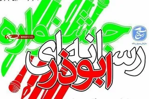 تیزر//ششمین جشنواره رسانه ای ابوذر در استان زنجان