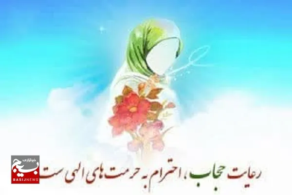 حجاب و عفاف همواره بخش عمده‌ای از رسالت انبیا و اولیا، ادیان و علما بوده است/ امنیت و سلامت کافی در جامعه، تنها با حفظ حجاب و عفاف میسر است