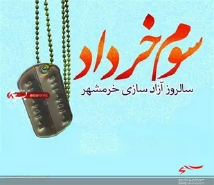 آزاد سازی خرمشهر نقطه عطف تاریخ جنگ تحمیلی ۸ ساله عراق علیه ایران بود