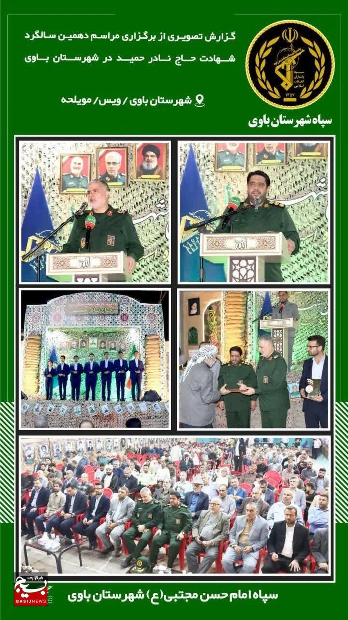 دهمین یادواره شهید مدافع حرم حاج نادر حمید در شهرستان باوی برگزار شد.