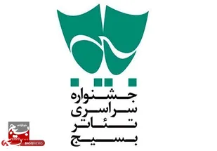 آغاز جشنواره سراسری تئاتر بسیج در مشهد