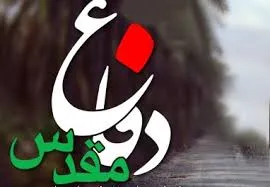 اجرای 150 عنوان ویژه برنامه به‌مناسبت هفته دفاع مقدس در استان همدان