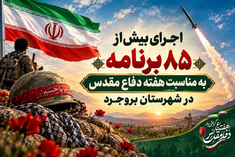 برگزاری بیش‌از ۸۵ برنامه به مناسبت هفته دفاع مقدس در شهرستان بروجرد