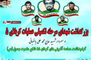 یادواره 35شهید مرحله تکمیلی عملیات کربلای 5 در لنجان
