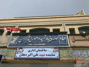 ساختمان اداری بنیاد شهید و امور ایثارگران تربت جام  بنام شهیددهقان مزین شد