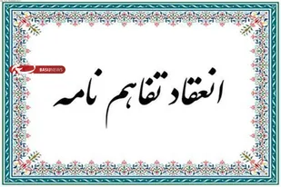 انعقاد تفاهم نامه احیای 1000 واحد صنعتی راکد و نیمه فعال ما بین سازمان بسیج سازندگی کشور و معاونت توسعه روستایی و مناطق محروم کشور