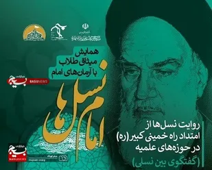 همایش میثاق طلاب با آرمان های امام خمینی(ره) با عنوان "امام نسل ها" برگزار می شود